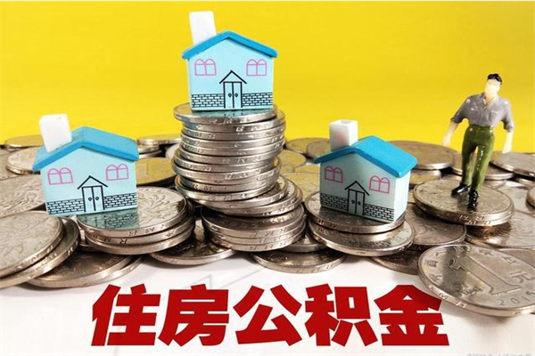 佛山辞职以后住房公积金什么时候可以取（佛山住房公积金离职后多久可以提取）