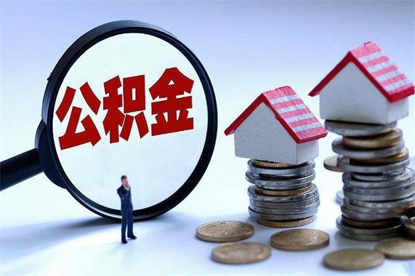 佛山离职了能取公积金吗（在佛山离职后还可以取住房公积金吗）